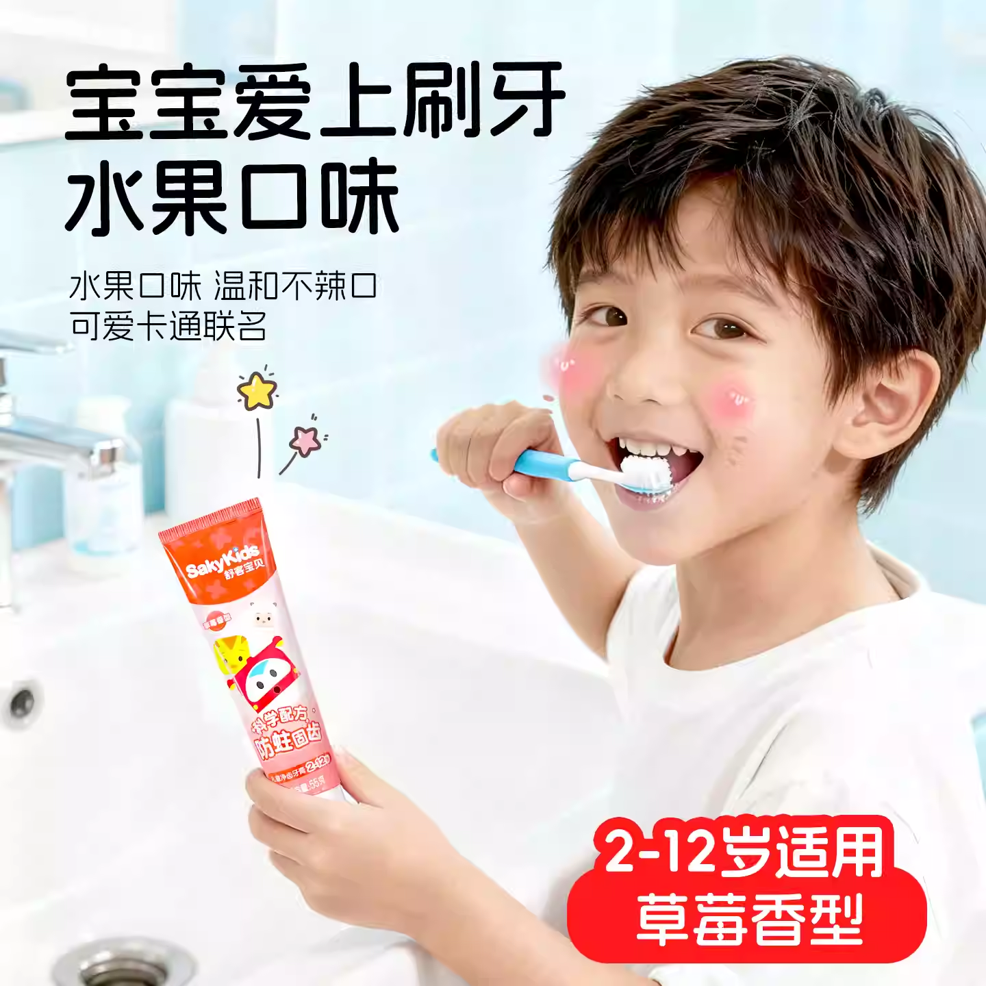 舒客舒克宝贝儿童牙膏含氟防蛀口气清新草莓口味温和55g家庭装1支,淘宝优惠券,粉丝福利购,淘宝优惠卷