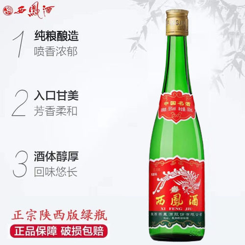 陕西版高脖西凤绿瓶55度45度凤香型粮食白酒500ml*12瓶带盒整箱 - 图1