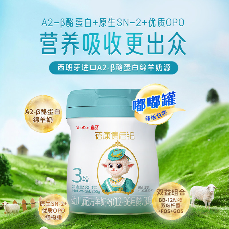 蓓康僖启铂婴幼儿配方羊奶粉3段800g+200g官方正品1-3岁绵羊奶粉