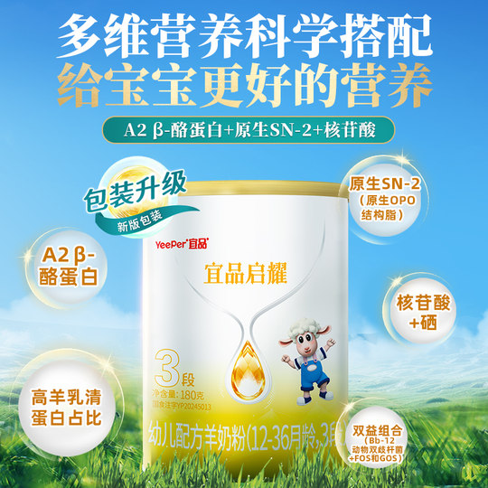 宜品蓓康僖启耀婴幼儿配方羊奶粉3段1-3岁宝宝180g试喝装官网正品