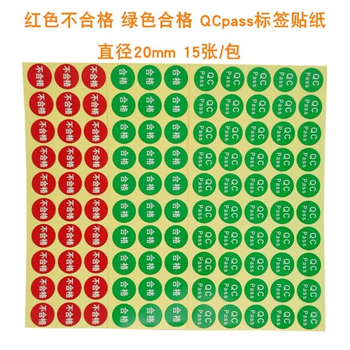 20mm圆形绿色合格证不干胶贴纸红色不合格标签2cmQC PASS质检贴纸 - 图0