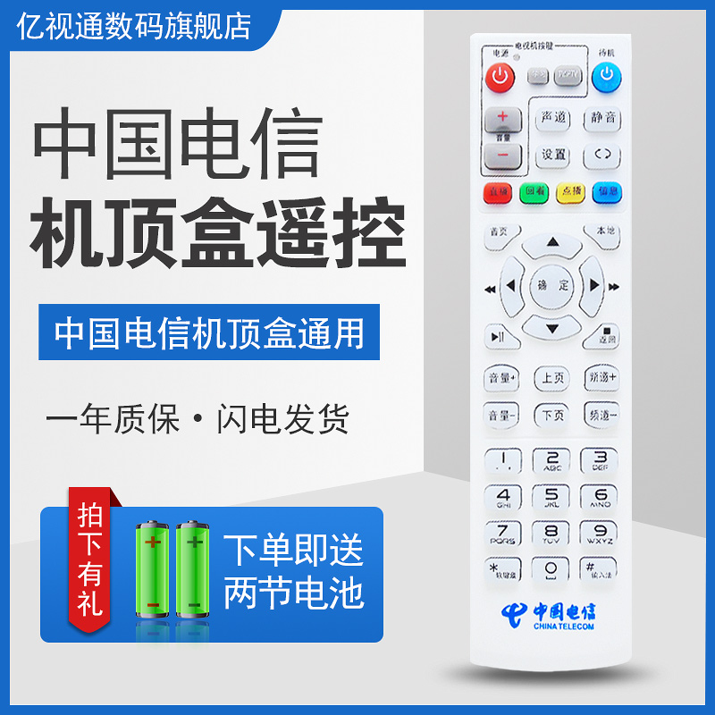 中国电信机顶盒遥控器万能通用适用于联通FiberHome烽火HG650 HG680-T HG680Z HG680-J网络电视机家用摇控板-图1