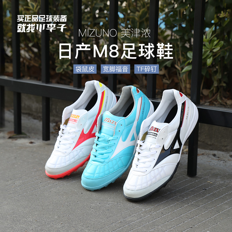 小李子:Mizuno/美津浓莫雷拉MORELIA M8日产袋鼠皮TF碎钉足球鞋男