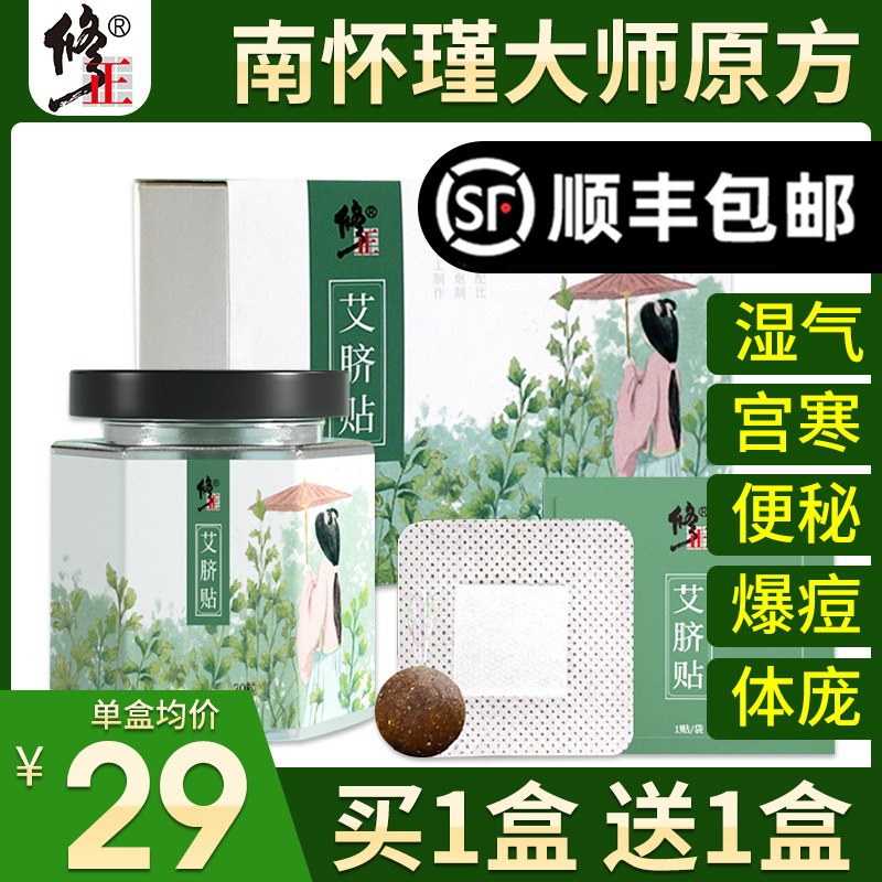 修正艾脐贴谢娜同款南怀瑾肚脐贴 修正皖创艾灸/艾草/艾条/艾制品