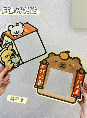 可爱开关贴家用灯开关边框套插座面板遮丑装饰卡通美化墙贴保护