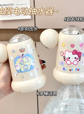 奶白ins风贴纸双泵抽水器触摸式电动上水器家用大桶水取水神器