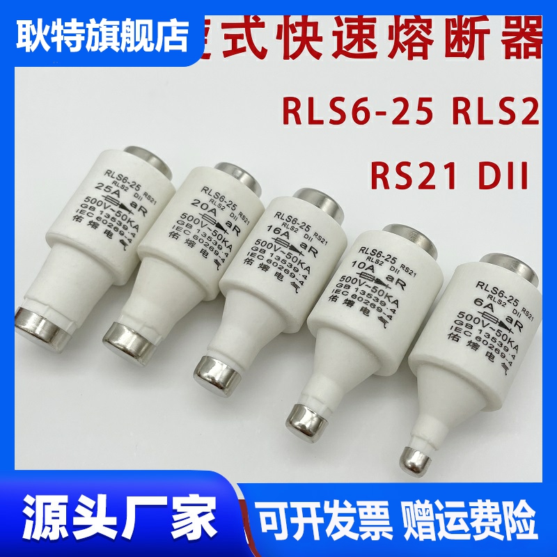 熔佑RLS2 RS21 RLS6-25 6A10A16A20A25A32A螺旋式快速熔断器 500V-图0