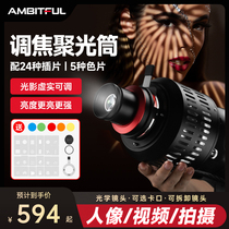 AMBITFUL SPIRIT AL18PRO FOCUS CONCENTRATING CYLINDER PHOTOGRAPHIC LIGHT Beam Light Cylinder Projection Styling Inserts PORTO PORN LED Lights Light Shadow portrait Art Photography Zoom Beam Light cylinder