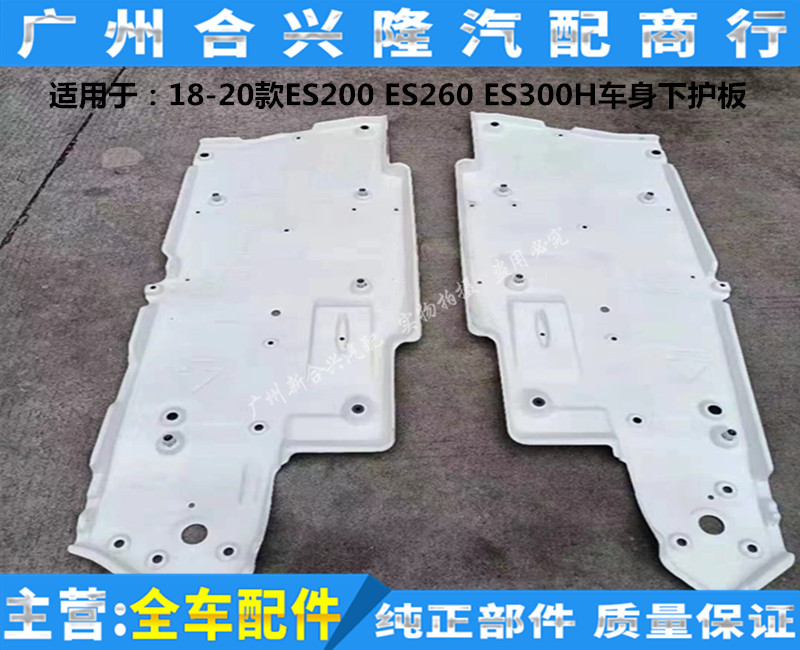 适用雷克萨斯ES200 ES260 ES300H车身下护板 底盘护板 车底防护板 - 图0