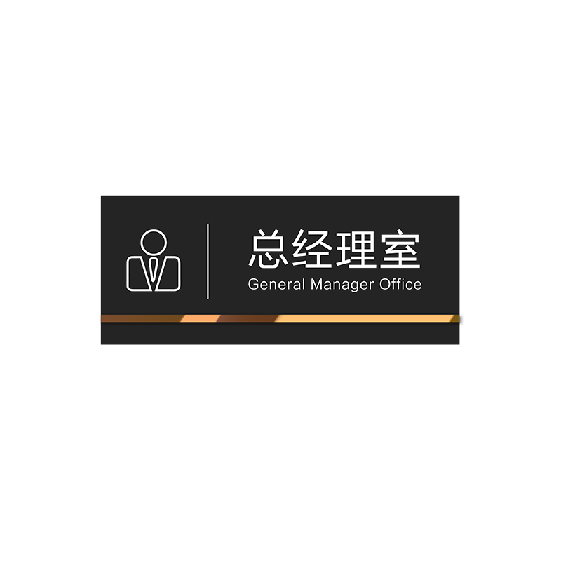 公司部门总经理室办公室门牌亚克力标识牌门贴定制会议财务室提示指示科室挂牌定做办公标志logo标牌牌子订制