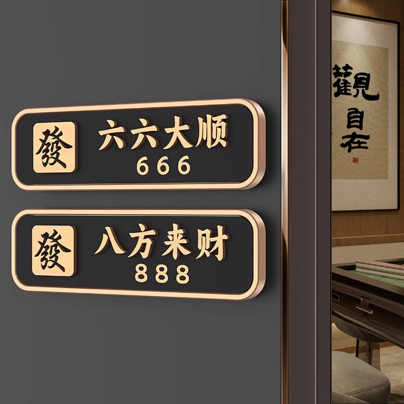 门牌号码牌KTV轻奢创意定制高级感别墅住宅房间入户门装饰磁吸挂牌定做酒店包厢出租房门口自粘房号牌数字贴 - 图3