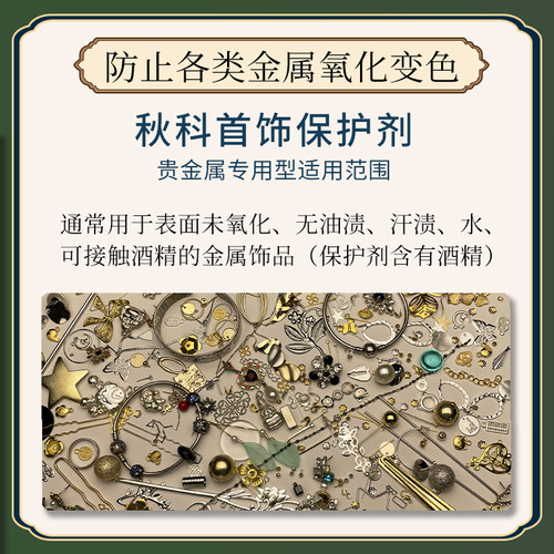 金银合金饰品防氧化保色 秋科首饰保护剂发簪保养30ml贵金属专用 - 图0