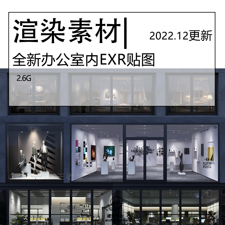 全新办公室内贴图SU模型合集 住宅房间商业店铺橱窗EXR Ens贴图