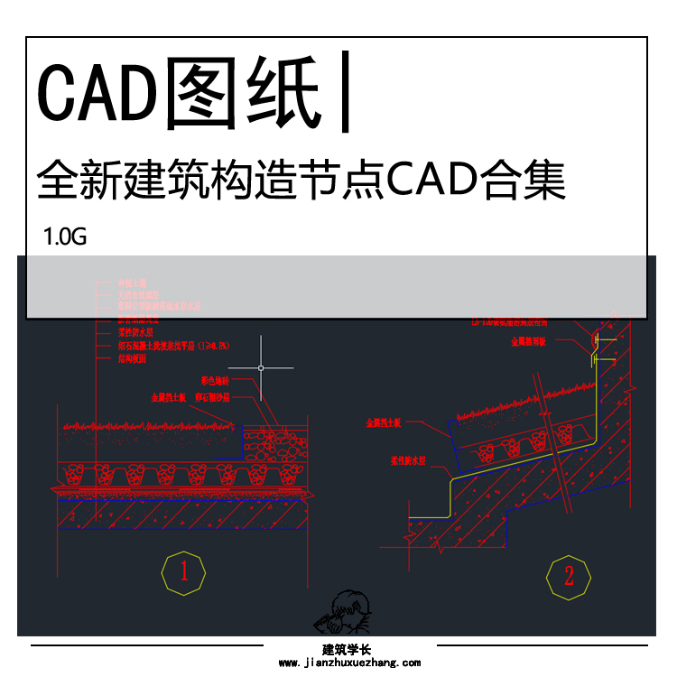 全新建筑设计细部构造节点详图CAD合集 楼梯幕墙屋面梁柱施工图 - 图0