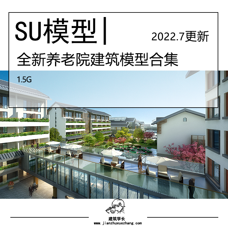 全新养老院建筑SU模型合集 现代社区福利院疗养中心老年住宅公寓 - 图0