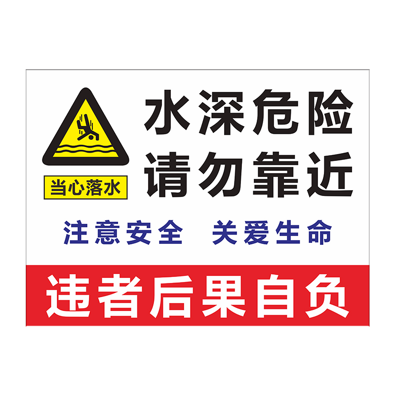 水深危险警示牌鱼塘禁止游泳钓鱼请勿靠近禁止攀爬攀爬安全告示标志标识牌定制