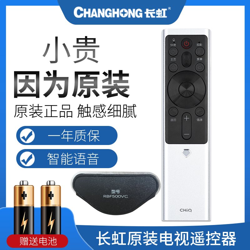 原装CHANGHONG长虹CHIQ液晶电视机语音遥控器RBF500VC通用55/65/75Q5K 65Q5E RBF501VC RBF551VC 552VC 55D9P-图0