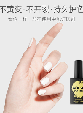 UNNA免洗封层持久闪亮耐磨防刮