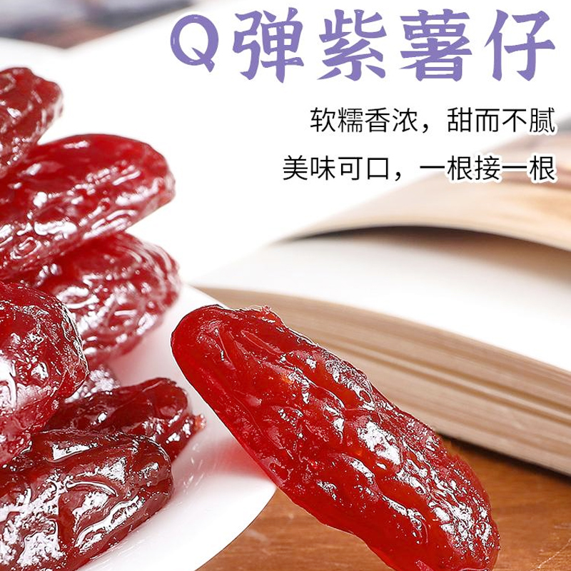 水晶紫薯仔独立包装即食小包装薯干紫地瓜干软糯香甜代餐休闲零食