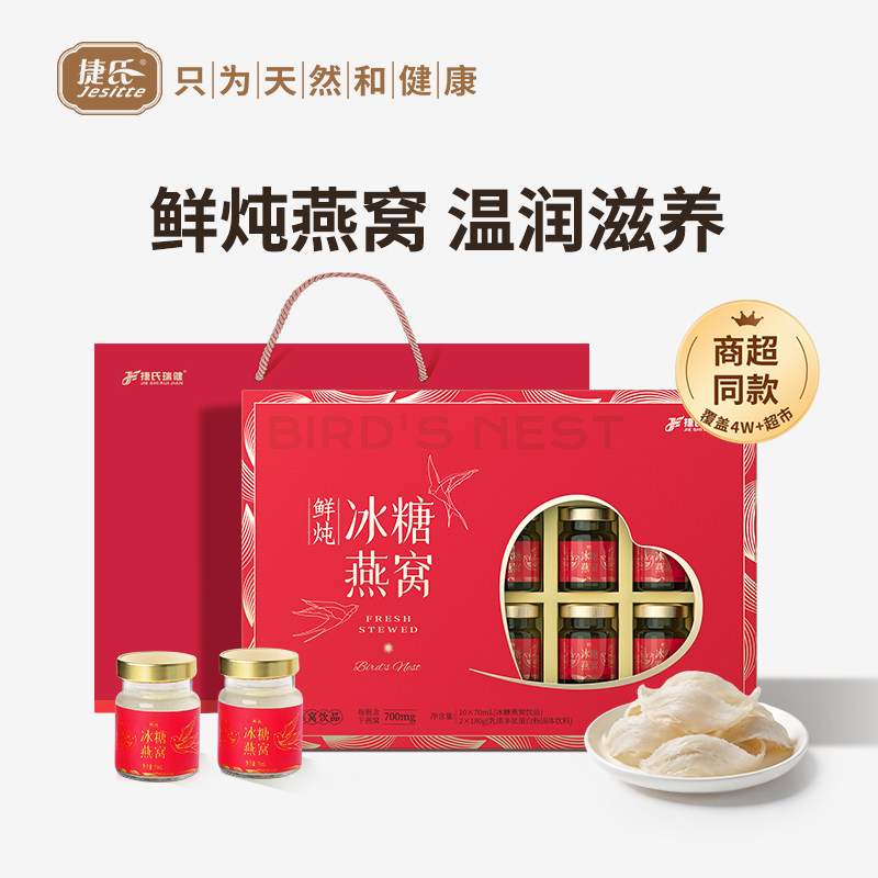 捷氏鲜炖冰糖即食燕窝70ml*10瓶孕产妇燕窝粥年货节礼盒