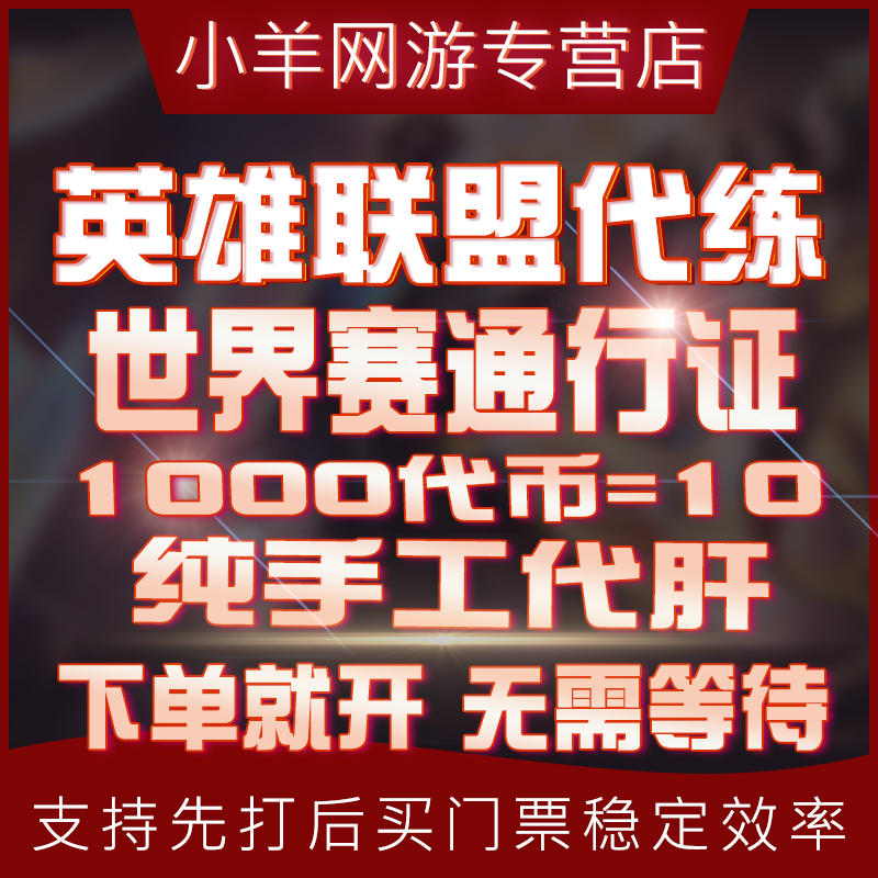lol代币代肝英雄联盟全球总决赛通行证代练刷打暗夜星澜宝典等级