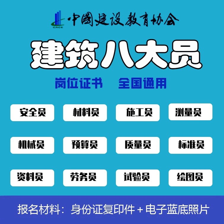 建筑八大员证施工质量机械造价测量材料安全物业监理上岗证书培训 - 图0