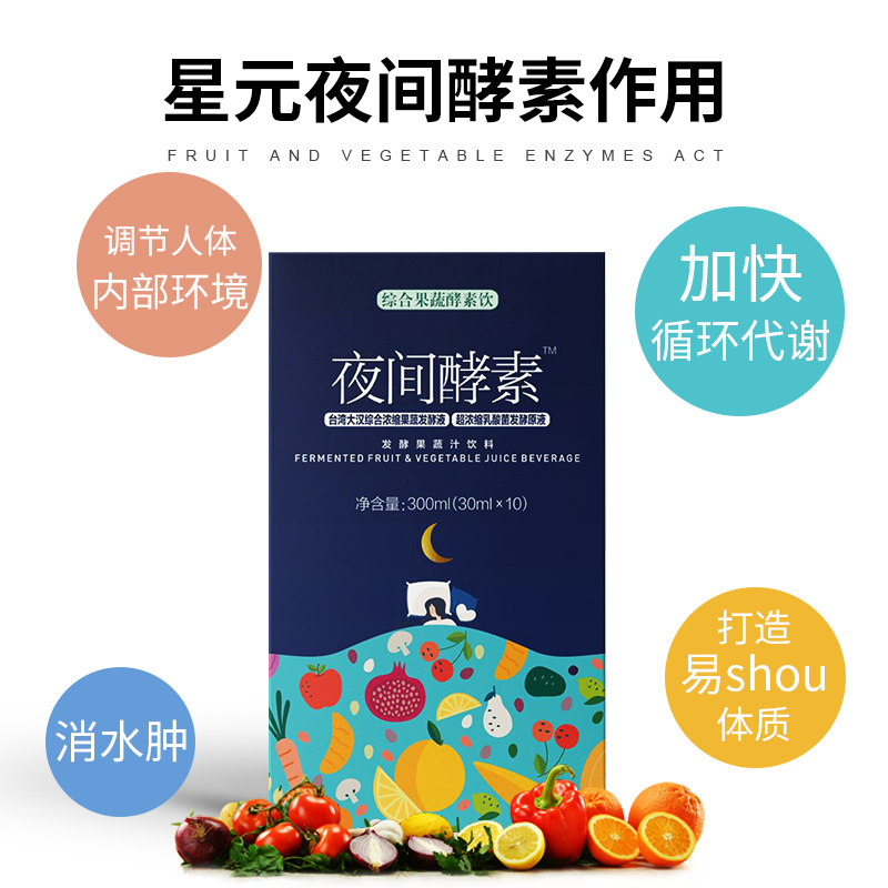 憧憬星元夜间饮复合果冻益生菌酵素 憧憬星元酵素