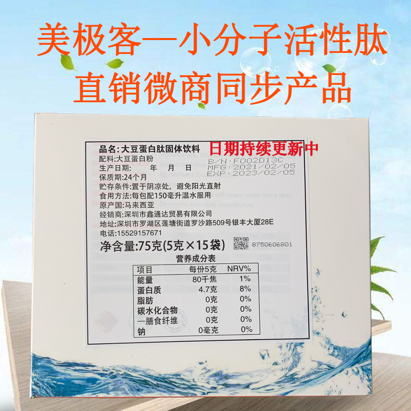 美极客小分子活性肽马来西亚原装正品植物提取中文小分子肽纤维粉 - 图0