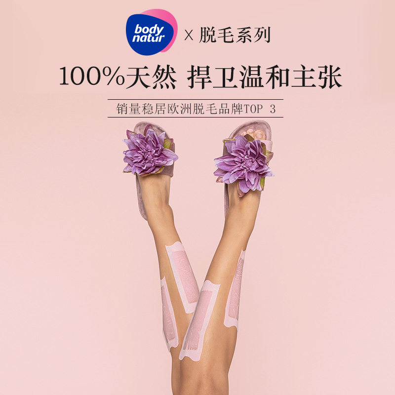 【半价试用】美体舒脱毛蜜蜡褪毛膏 BodyNatur美体舒海外旗舰脱毛膏