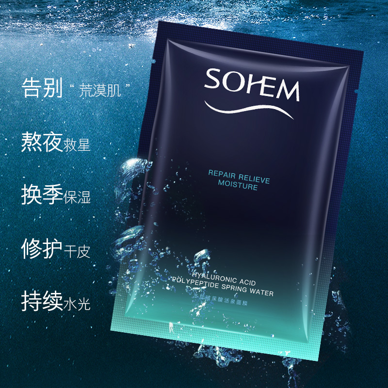 SOHEM多肽玻尿酸活泉面膜补水保湿提亮肤色舒缓肌肤护肤官方正品 - 图0