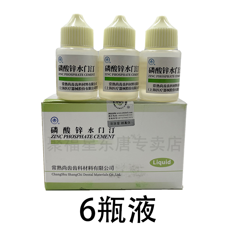 上齿 磷酸锌水门汀 粉30g 尚齿磷酸锌粘固粉液15ml 牙科口腔材料 - 图0