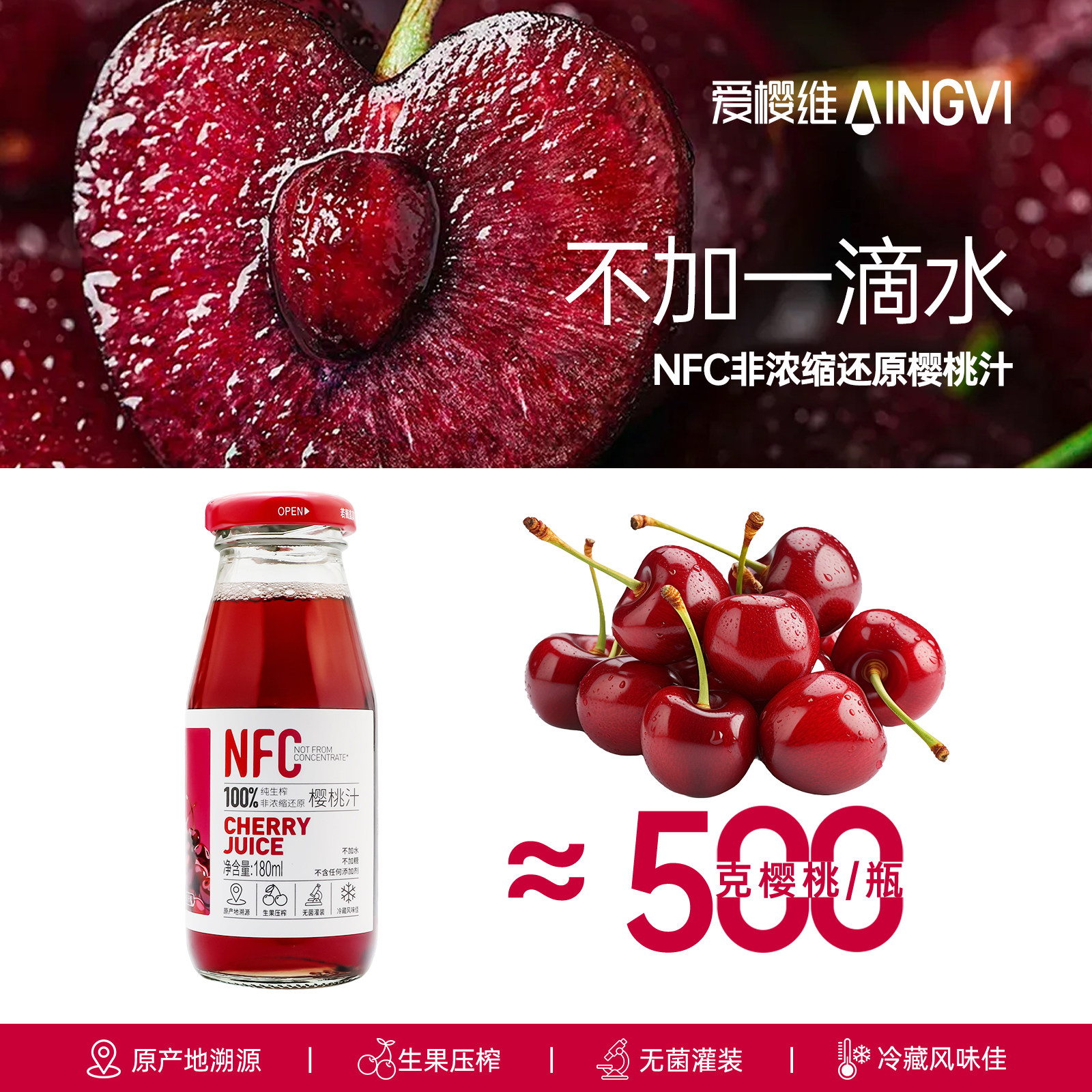 爱樱维NFC樱桃果汁100%鲜生榨车厘子饮料水果原汁饮品非橙汁