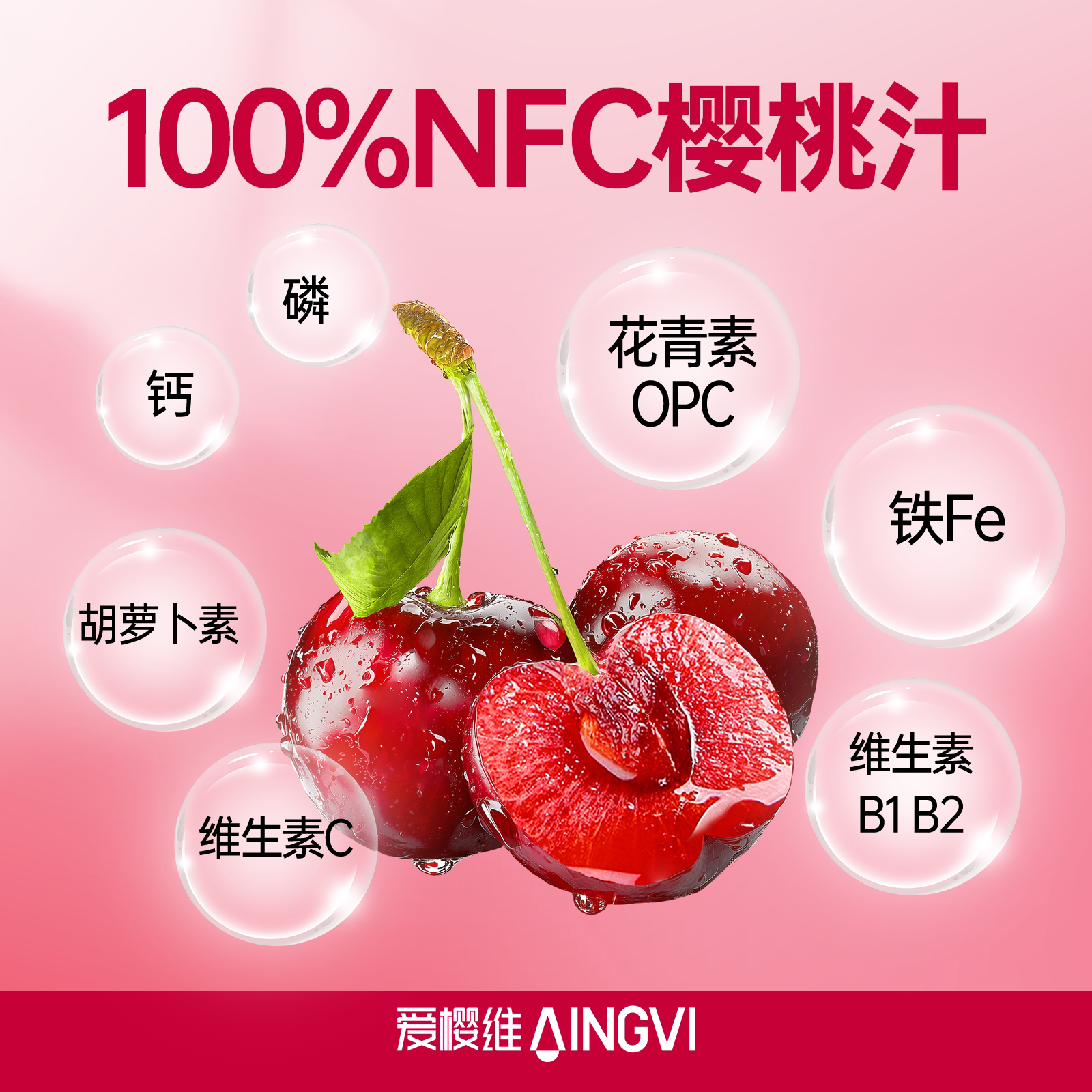 爱樱维NFC樱桃果汁100%鲜生榨车厘子饮料水果原汁饮品非橙汁