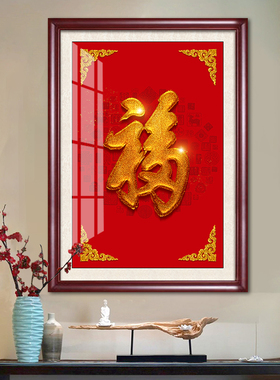 福字走廊玄关大气，喜气