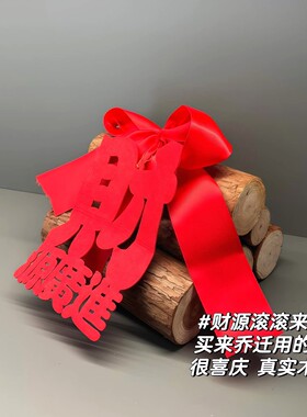 立减5元乔迁之喜装饰柴火摆件