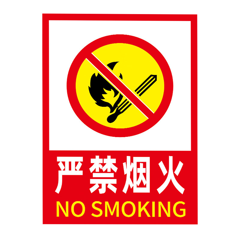仓库重地严禁烟火工厂车间消防标识 九变定制标志牌/提示牌