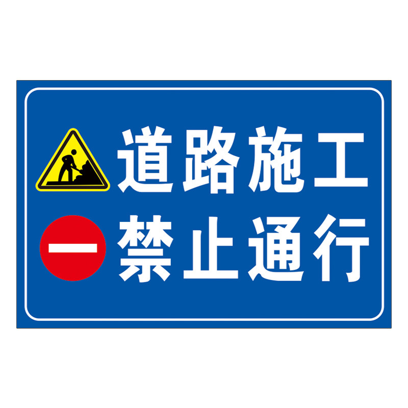 前方道路施工警示牌告示牌工地安全指示标志车辆绕行禁止通行减速-图3