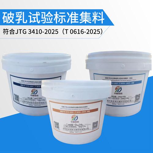 JTG 3410-2025阴阳离子乳化沥青标准填料集料黏附性试验标准集料 - 图1