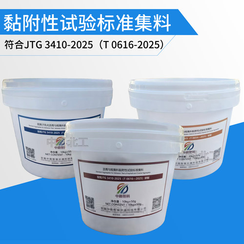 JTG 3410-2025阴阳离子乳化沥青标准填料集料黏附性试验标准集料 - 图0