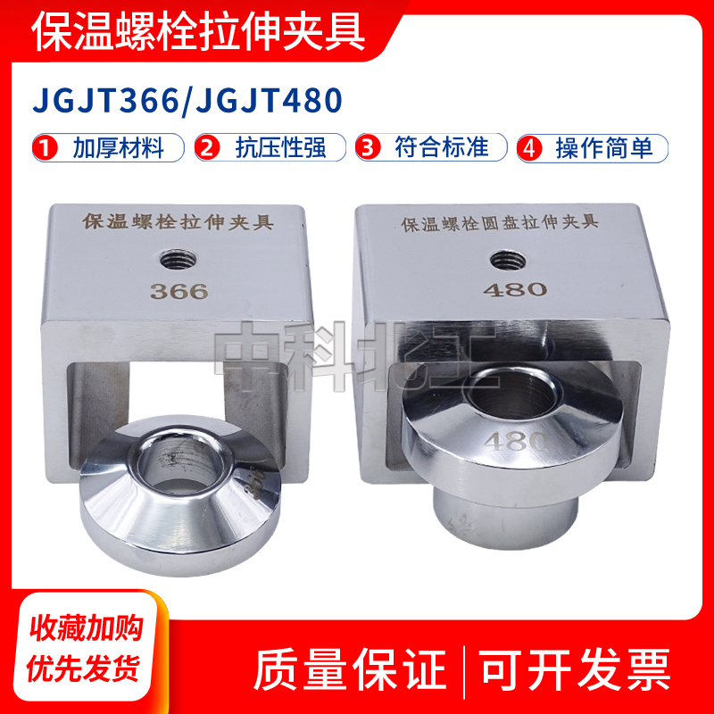 JGT480/366圆盘拉伸夹具锚栓圆盘抗拔力试验夹具保温螺栓拉伸夹具