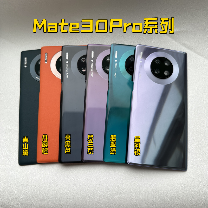 适用华为mate30原装后盖mate30pro纯原全新玻璃后壳30epro原厂 - 图1