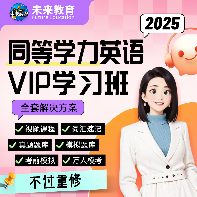 未来教育2025年同等学力申请硕士英语网课申硕英语视频课程课件电子版资料同等学力申硕英语2024在职研究生同等学力申请硕士英语