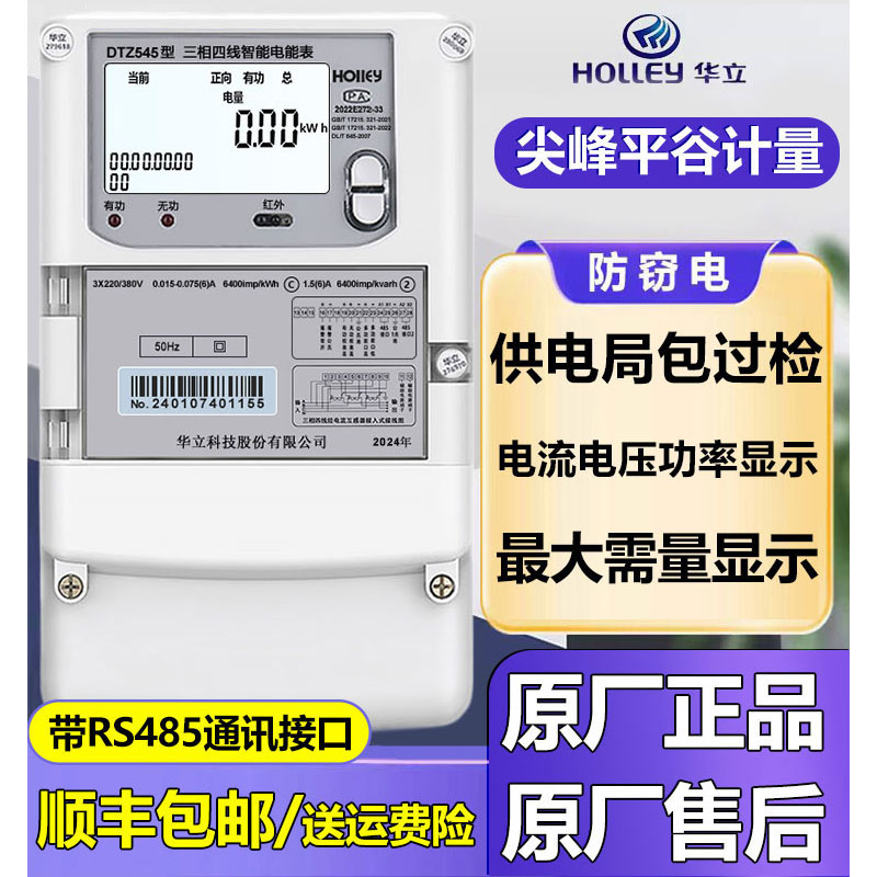 正品杭州华立DTZ545三相四线智能电能表尖峰谷平分时段Modbus协议 - 图0