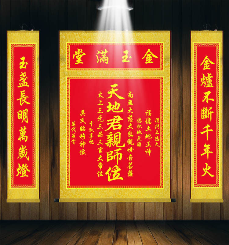 天地国亲师君亲师位农村堂屋中堂神龛祖宗福德正神土地位丝绸挂画