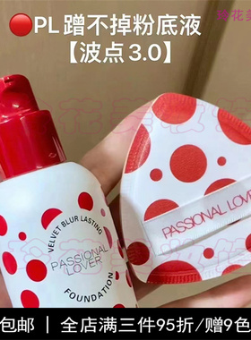 pl粉底液小样波点试用装