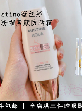 Mistine蜜丝婷防晒霜小样小粉帽泰版素颜霜试用装隔离遮瑕三合一
