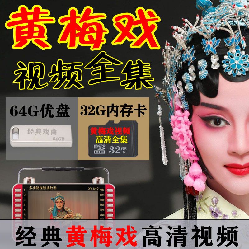 老年人唱戏机高清黄梅戏戏曲视频大全合集下载U盘内存卡手机车载