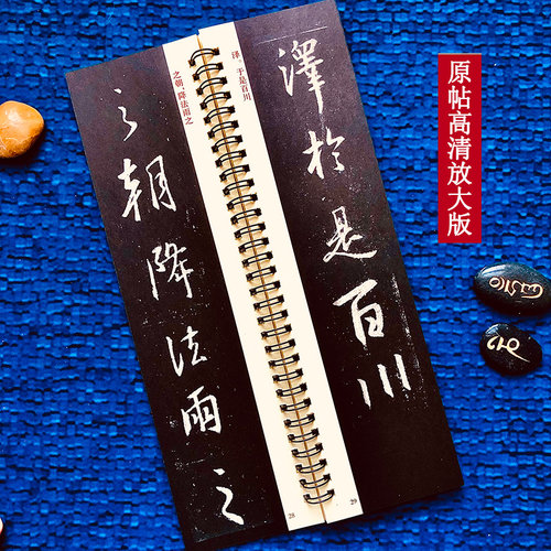怀仁集王羲之圣教序 近距离临摹字卡 上下2册 原帖全文放大版 扫码看视频教学 王羲之圣教序行书书法毛笔练字帖 华夏万卷 - 图1