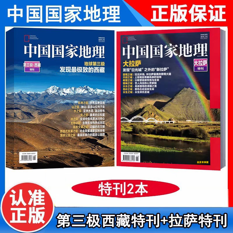 【西藏专题赠大拉萨特刊】中国国家地理杂志 地球第三极·西藏特刊+发现西藏+入藏八线 天之极水之极文化地理知识景观自然旅游期刊 - 图0