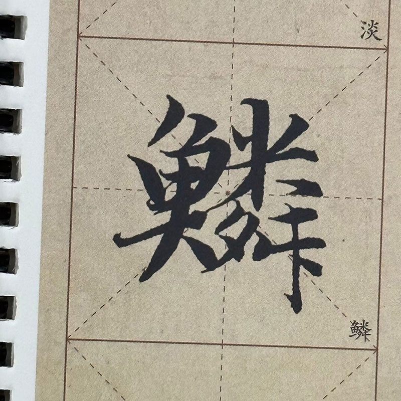 赵孟頫楷书千字文 名家碑帖近距离临摹字卡（2卷全文）原帖放大本米字格全文单字放大附简体旁注 赵体楷书书法毛笔练字帖 崇文书局 - 图3